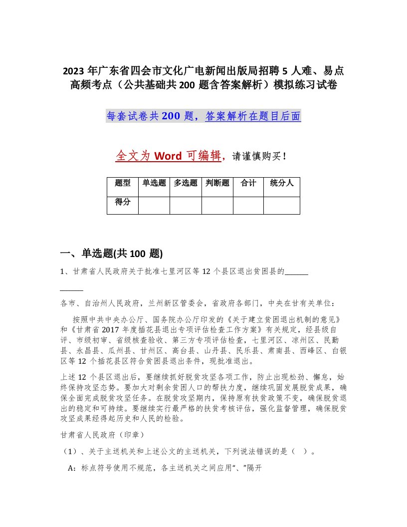 2023年广东省四会市文化广电新闻出版局招聘5人难易点高频考点公共基础共200题含答案解析模拟练习试卷