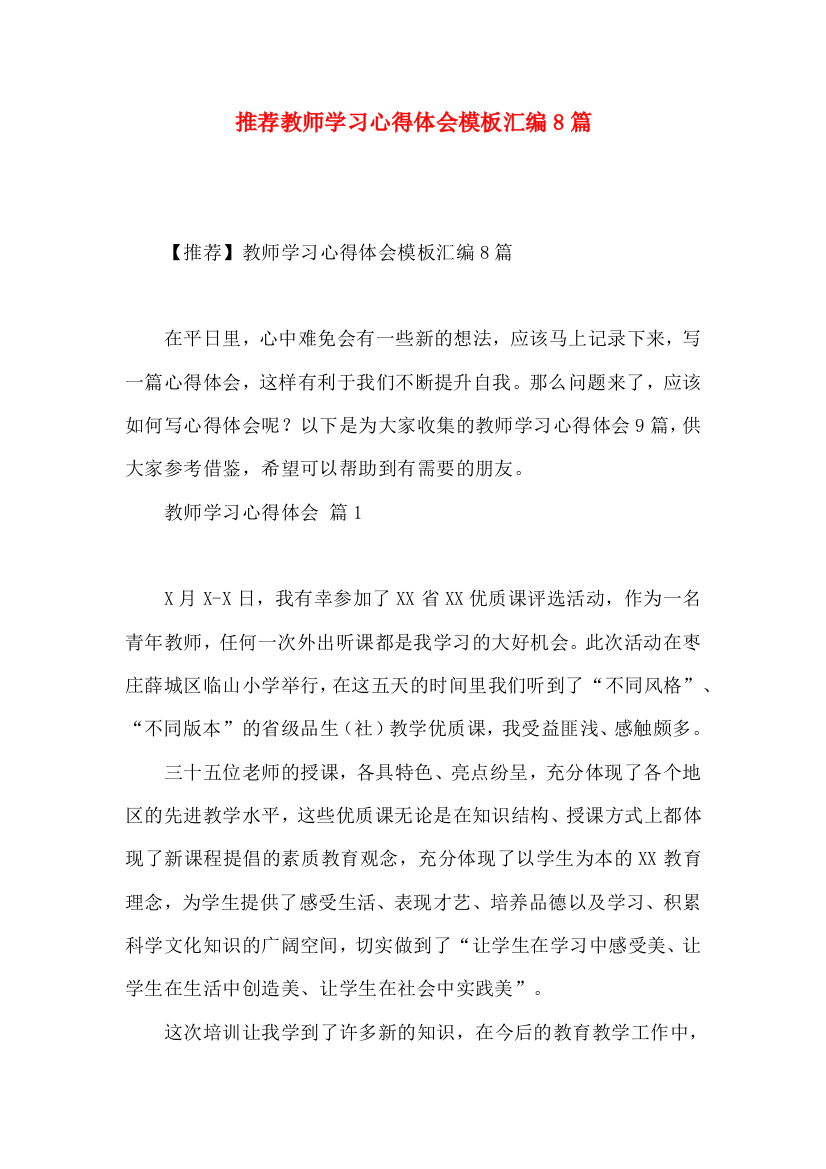 推荐教师学习心得体会模板汇编8篇