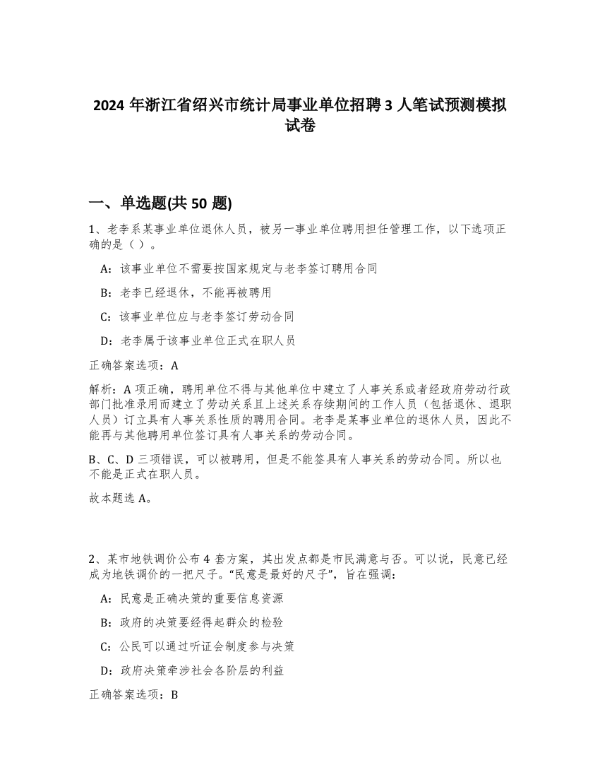 2024年浙江省绍兴市统计局事业单位招聘3人笔试预测模拟试卷-22