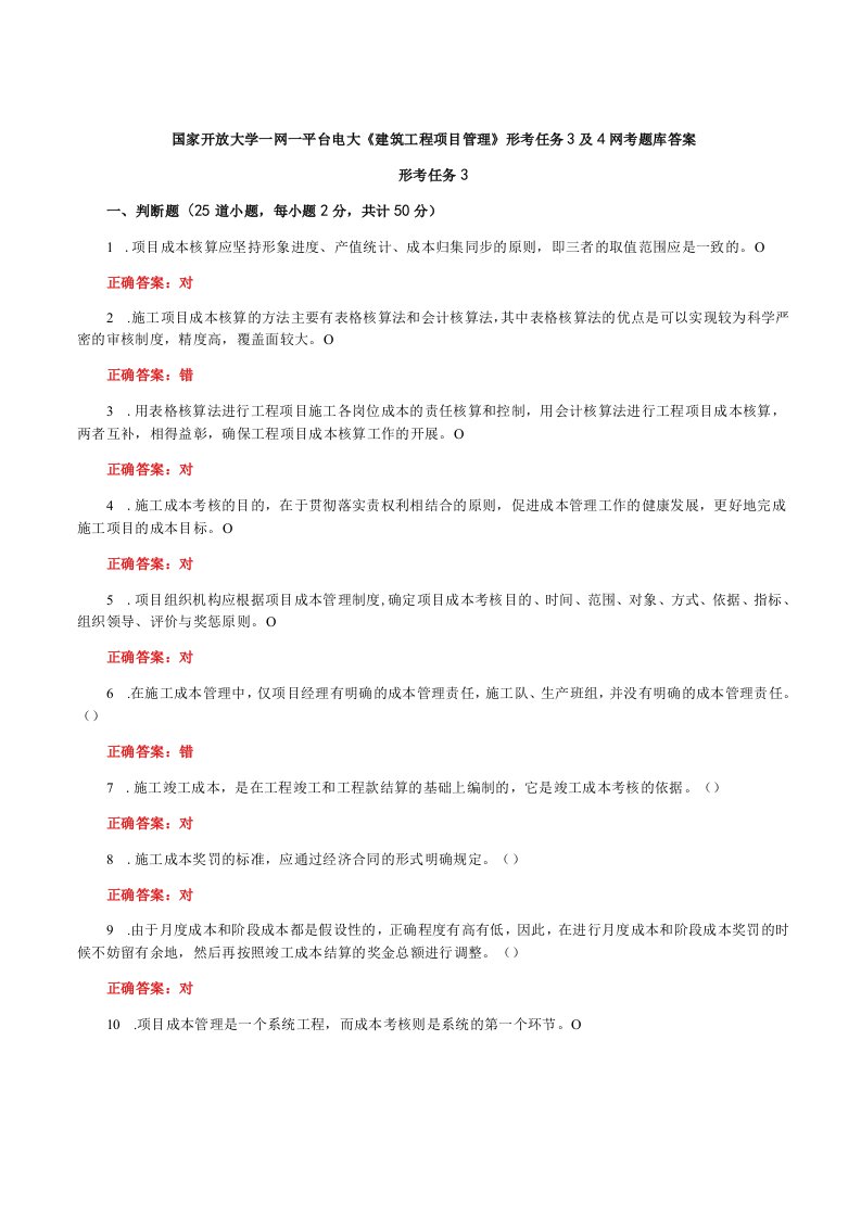 国家开放大学一网一平台电大《建筑工程项目管理》形考任务3及4网考题库答案