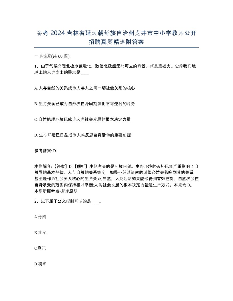 备考2024吉林省延边朝鲜族自治州龙井市中小学教师公开招聘真题附答案