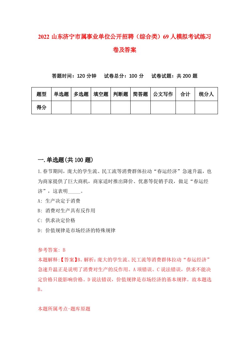 2022山东济宁市属事业单位公开招聘综合类69人模拟考试练习卷及答案第8卷