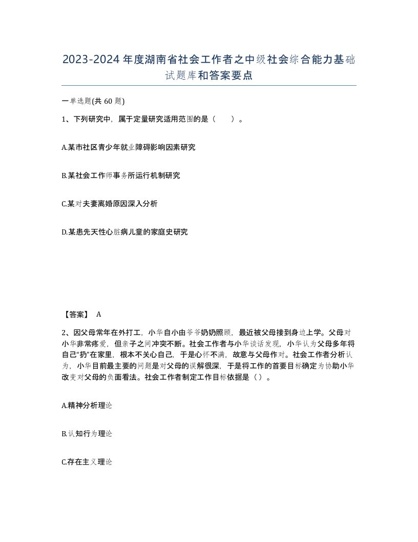 2023-2024年度湖南省社会工作者之中级社会综合能力基础试题库和答案要点