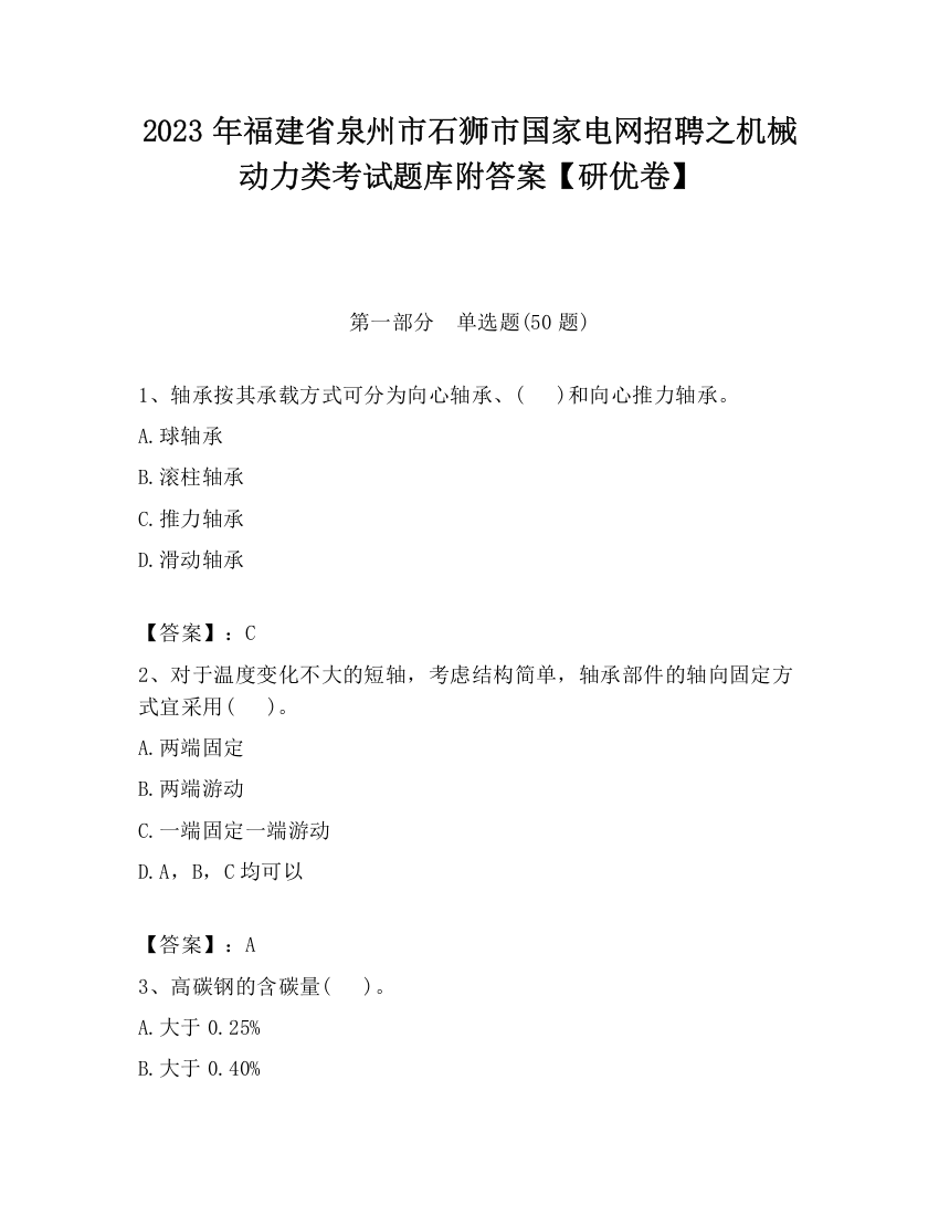 2023年福建省泉州市石狮市国家电网招聘之机械动力类考试题库附答案【研优卷】