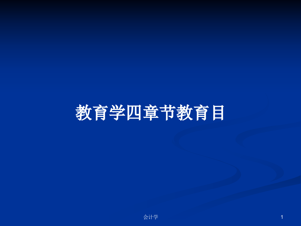 教育学四章节教育目学习课件