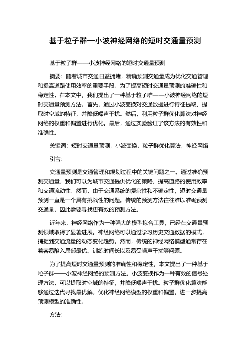 基于粒子群—小波神经网络的短时交通量预测