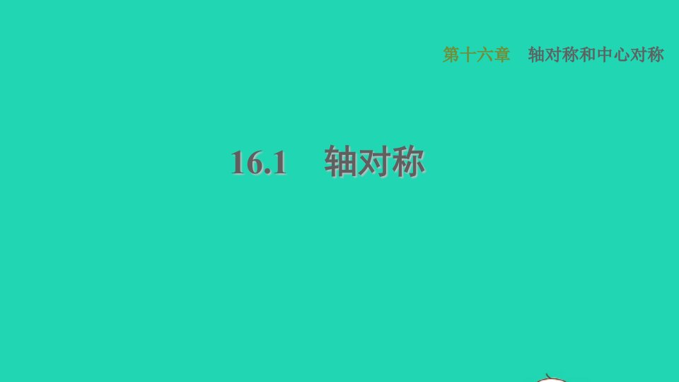 河北专版2021秋八年级数学上册第16章轴对称和中心对称16.1轴对称课件新版冀教版