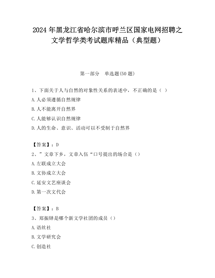 2024年黑龙江省哈尔滨市呼兰区国家电网招聘之文学哲学类考试题库精品（典型题）