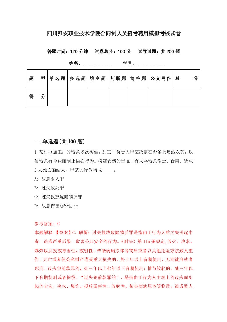 四川雅安职业技术学院合同制人员招考聘用模拟考核试卷7