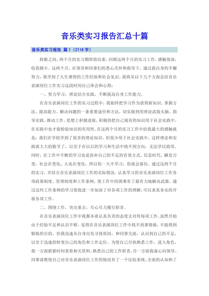 【精品模板】音乐类实习报告汇总十篇