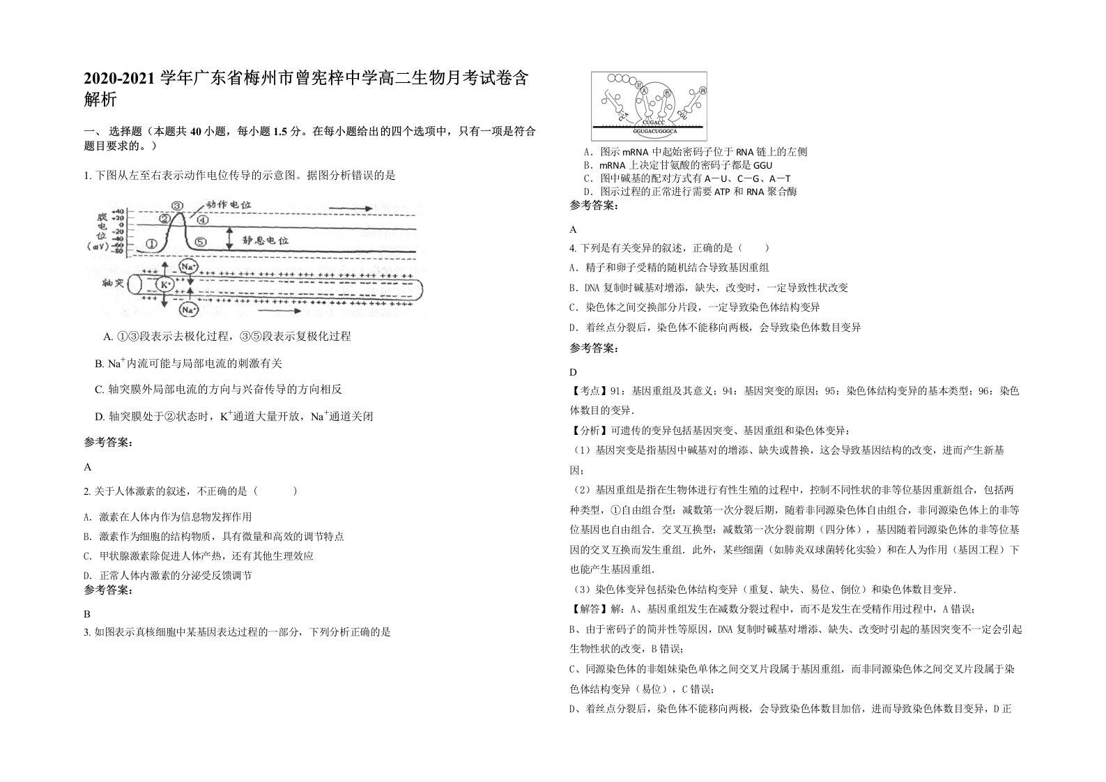 2020-2021学年广东省梅州市曾宪梓中学高二生物月考试卷含解析