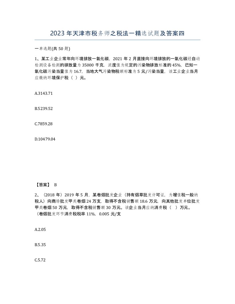 2023年天津市税务师之税法一试题及答案四