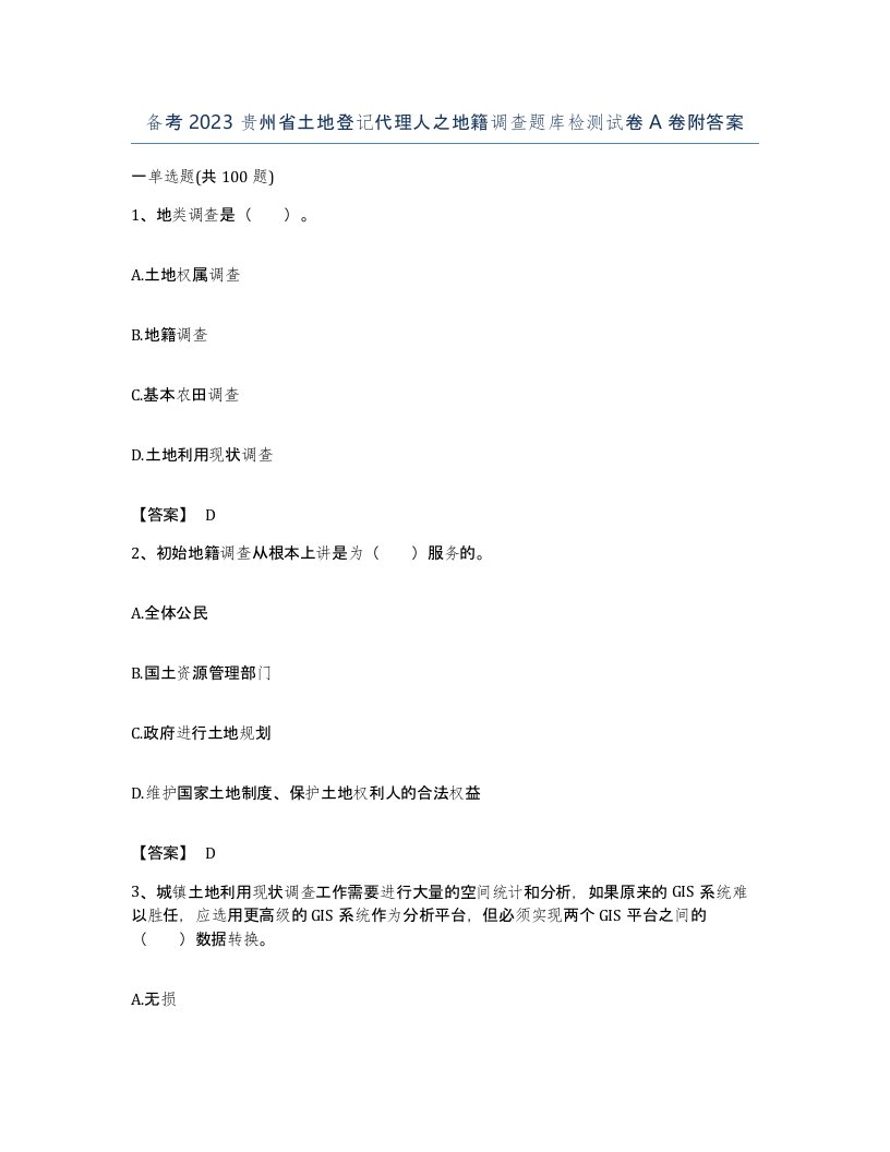 备考2023贵州省土地登记代理人之地籍调查题库检测试卷A卷附答案