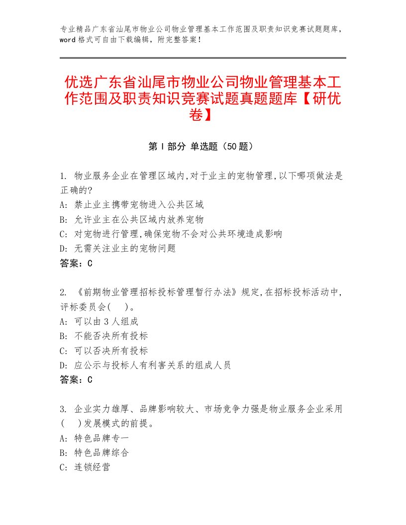 优选广东省汕尾市物业公司物业管理基本工作范围及职责知识竞赛试题真题题库【研优卷】