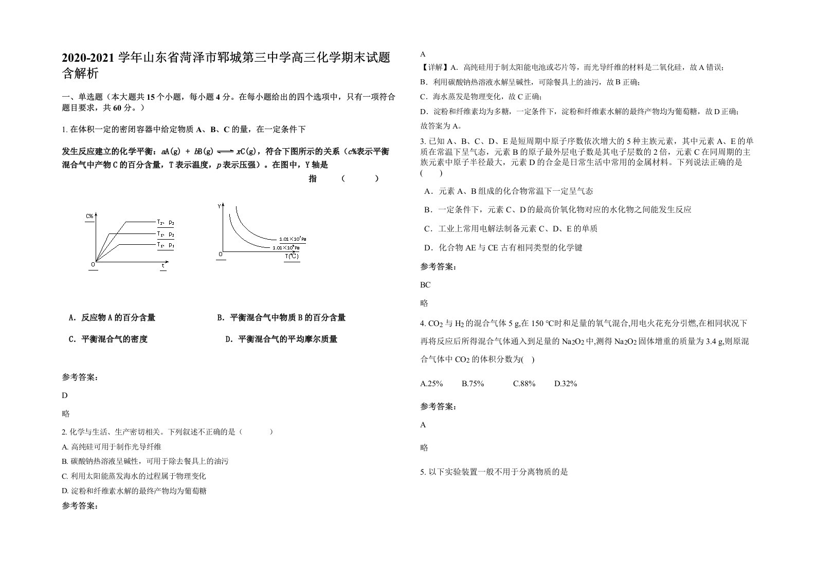 2020-2021学年山东省菏泽市郓城第三中学高三化学期末试题含解析