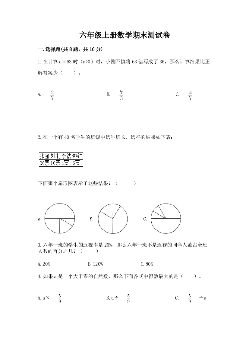 六年级上册数学期末测试卷及参考答案【综合卷】