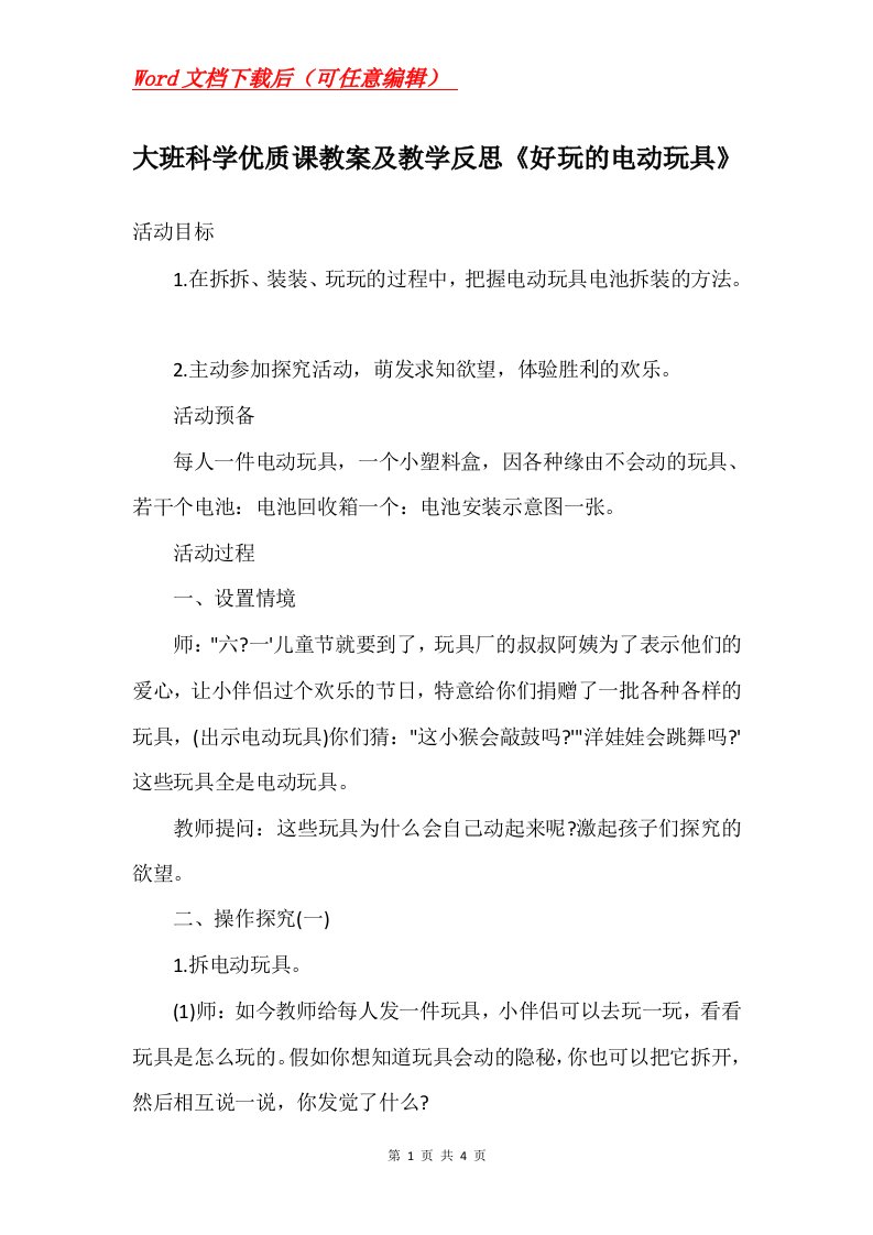 大班科学优质课教案及教学反思好玩的电动玩具