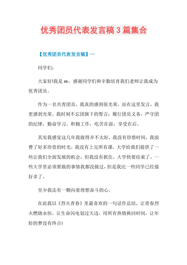 优秀团员代表发言稿3篇集合