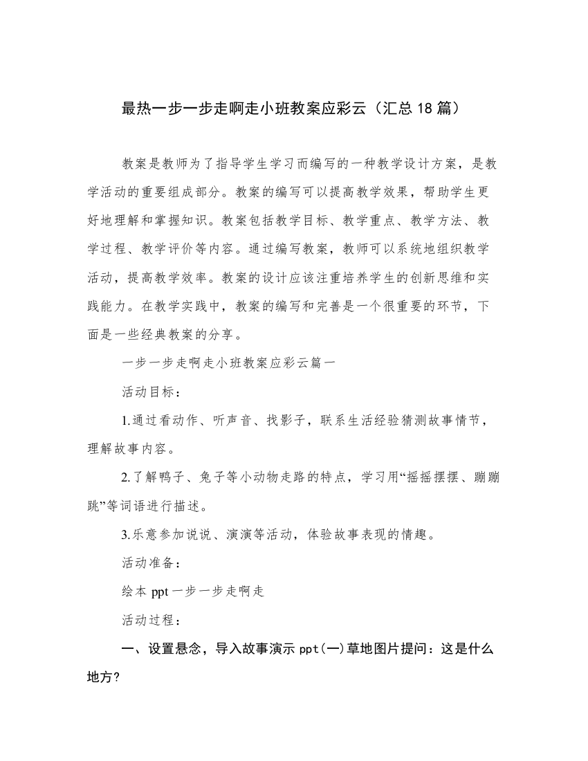 最热一步一步走啊走小班教案应彩云（汇总18篇）