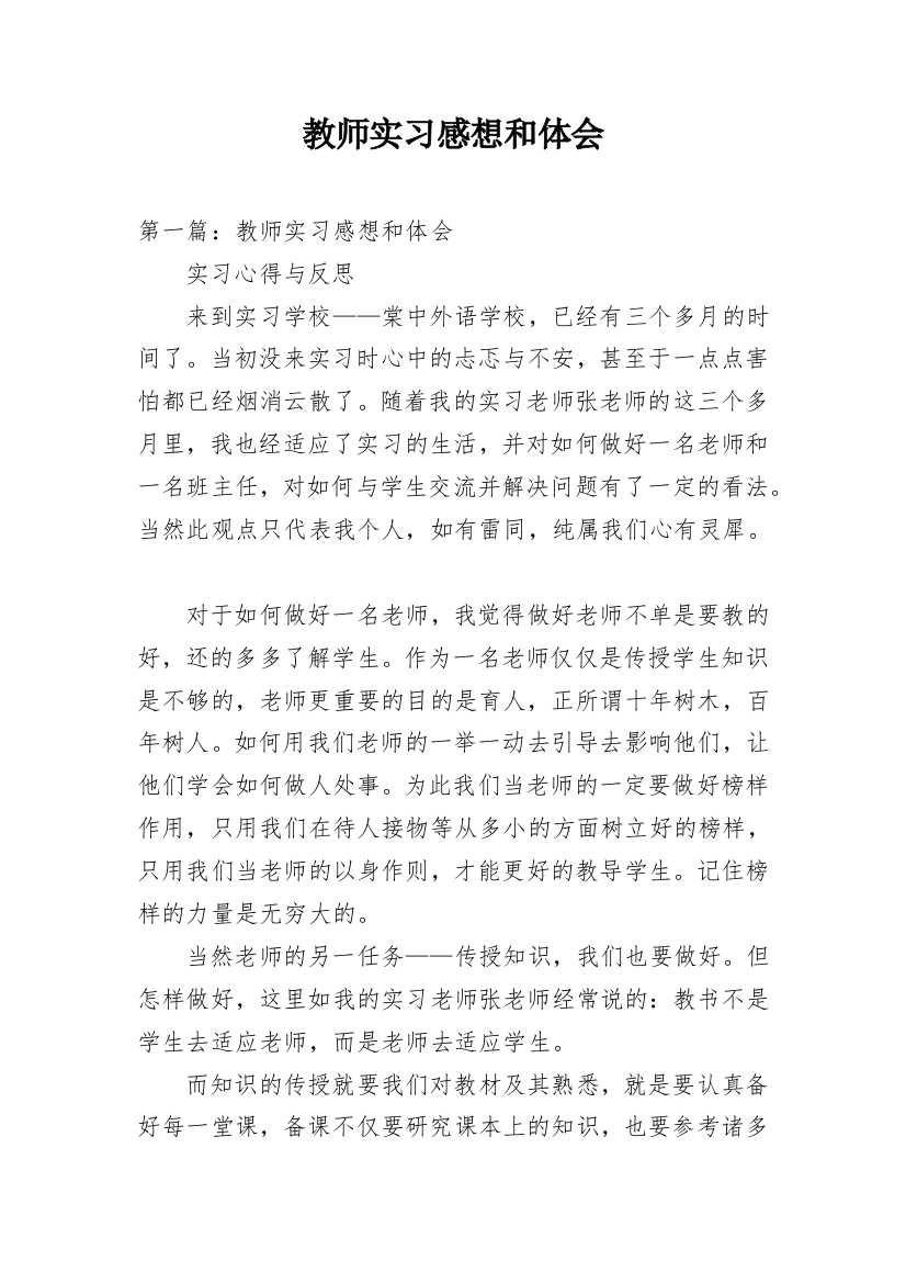 教师实习感想和体会