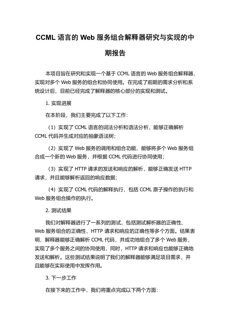 CCML语言的Web服务组合解释器研究与实现的中期报告