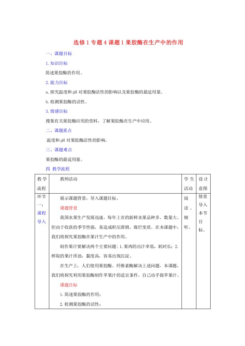 2021-2022高中生物人教版选修1教案：专题4课题1果胶酶在果汁生产中的作用