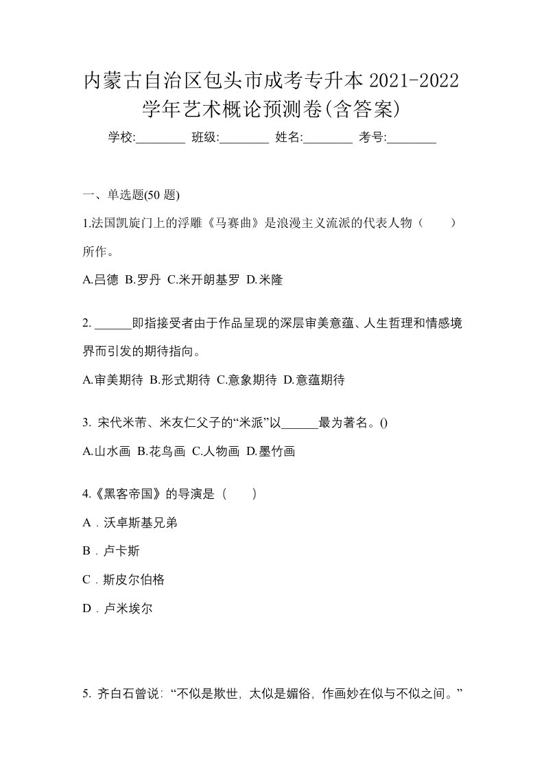 内蒙古自治区包头市成考专升本2021-2022学年艺术概论预测卷含答案