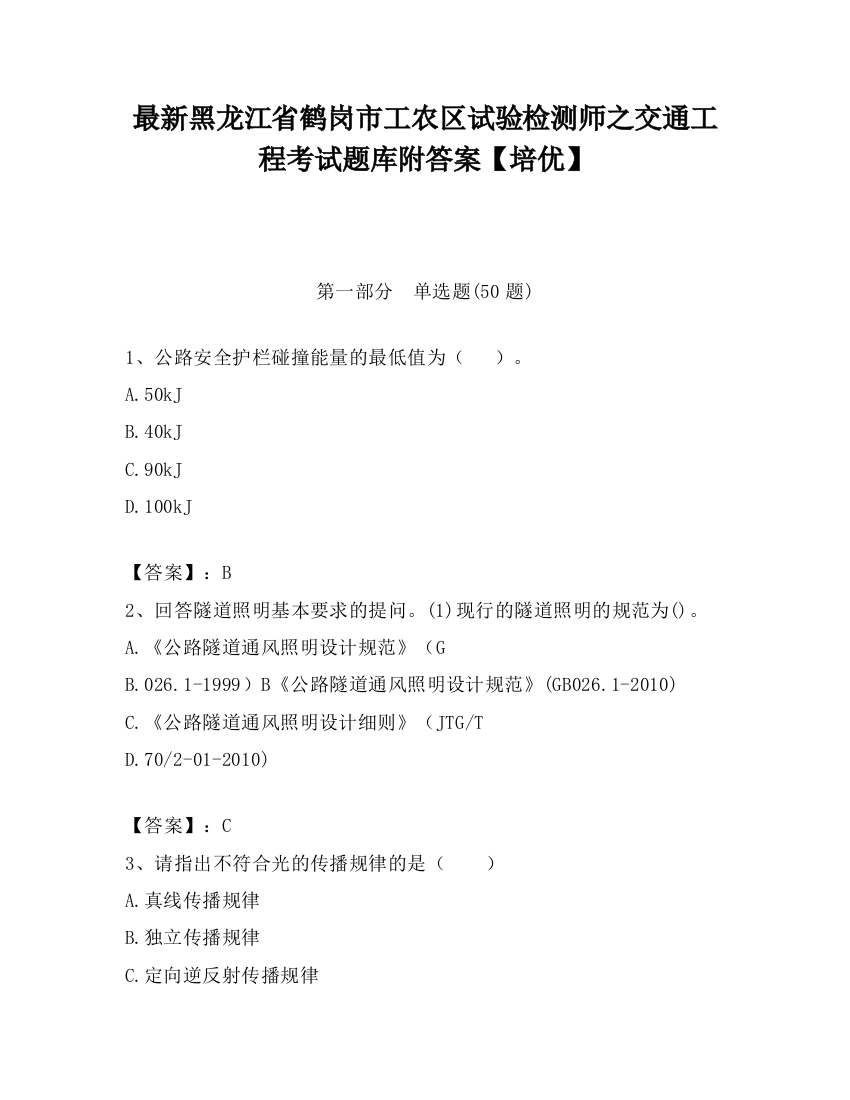 最新黑龙江省鹤岗市工农区试验检测师之交通工程考试题库附答案【培优】