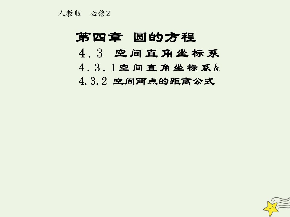 2021_2022年高中数学第四章圆的方程3.1空间直角坐标系1课件新人教版必修2