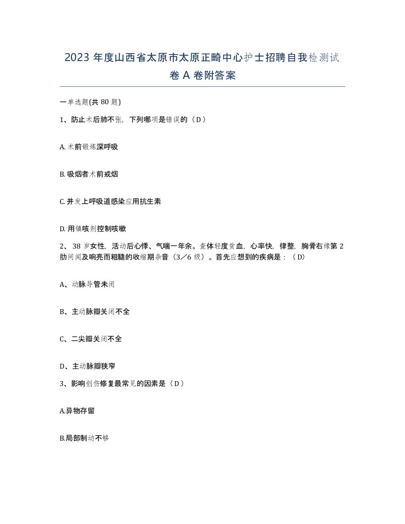 2023年度山西省太原市太原正畸中心护士招聘自我检测试卷A卷附答案