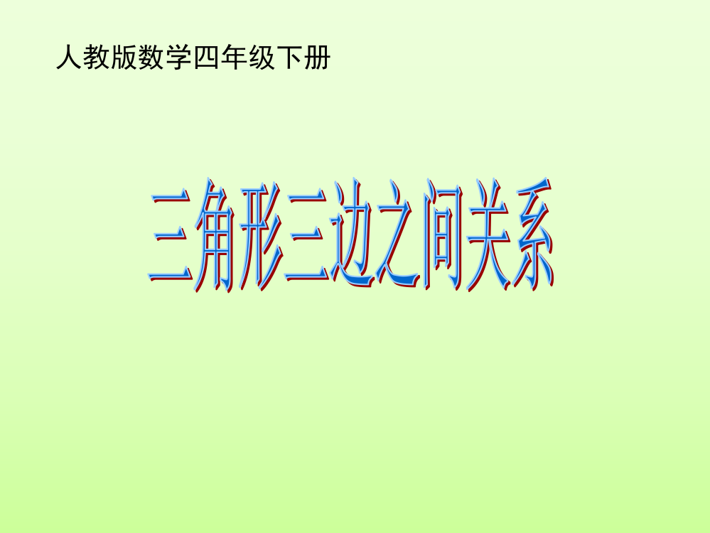 新人教版四年级下册三角形三条边的关系