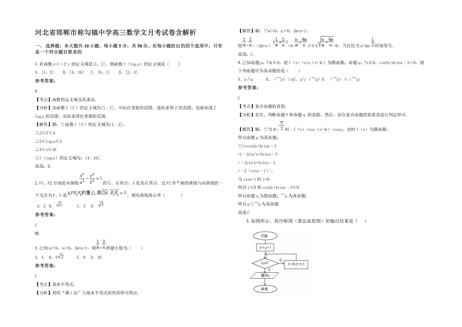 河北省邯郸市称勾镇中学高三数学文月考试卷含解析