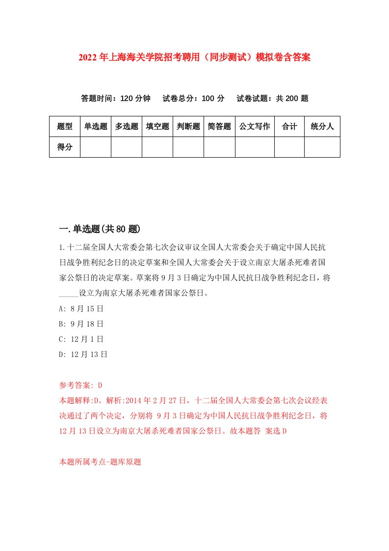 2022年上海海关学院招考聘用同步测试模拟卷含答案7