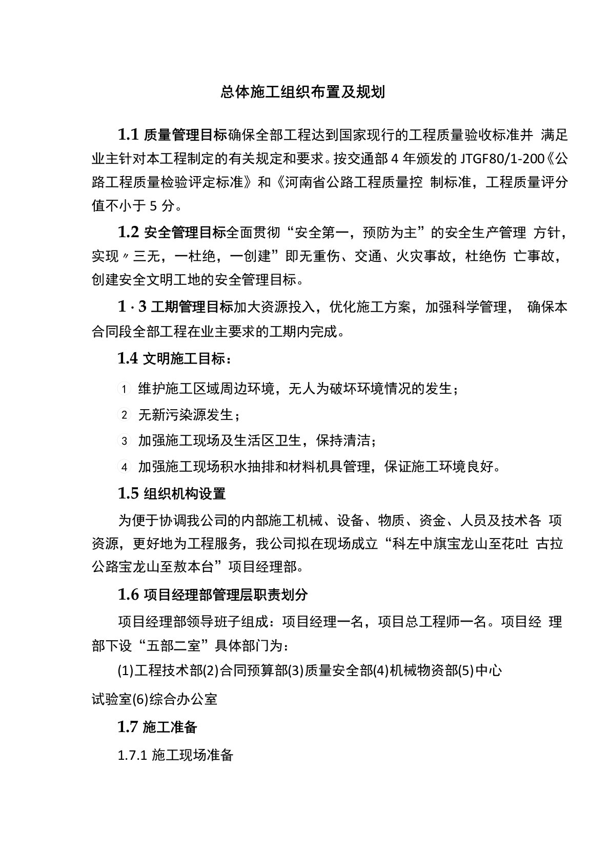 总体施工组织布置及规划