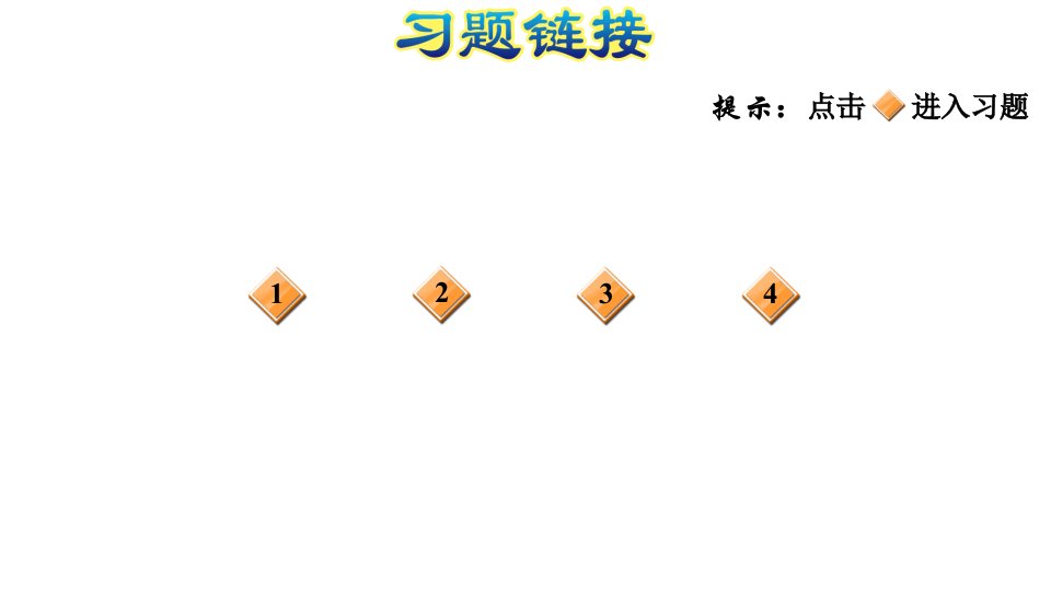 三年级上册数学习题课件第八单元探索乐园第2课时E38080冀教版共9张PPT