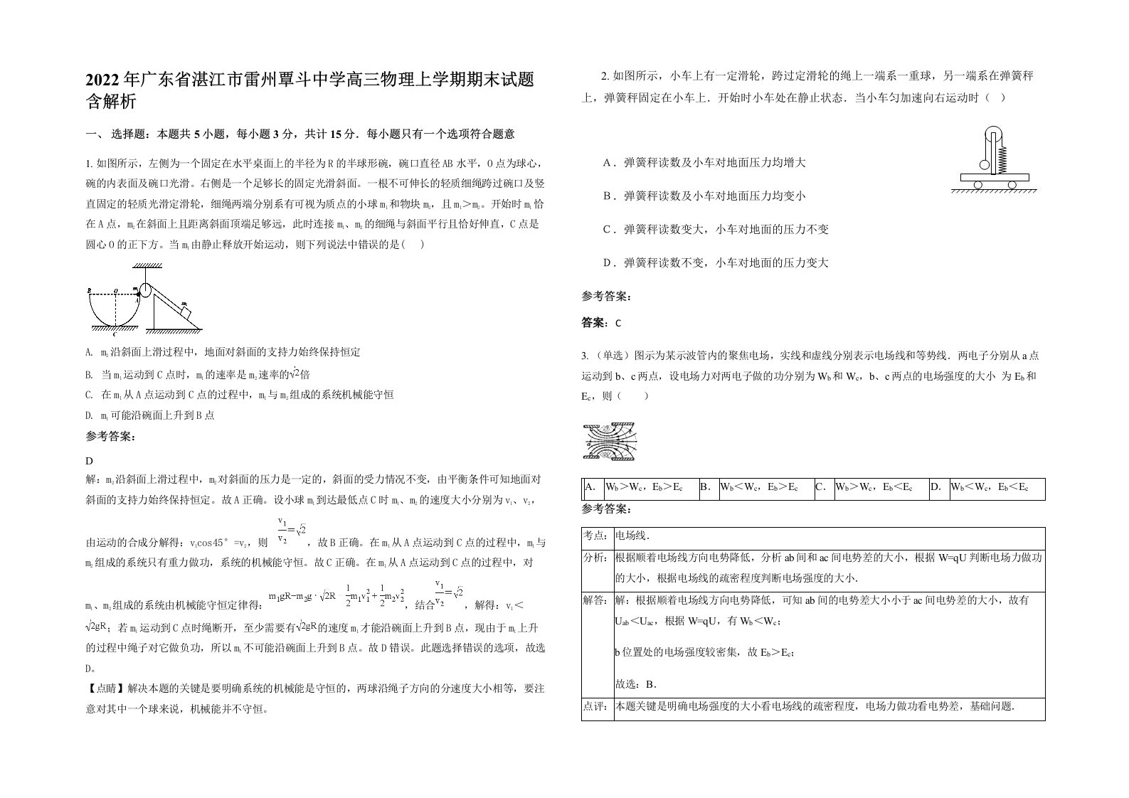 2022年广东省湛江市雷州覃斗中学高三物理上学期期末试题含解析