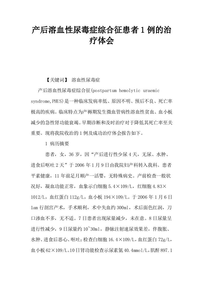 产后溶血性尿毒症综合征患者1例的治疗体会