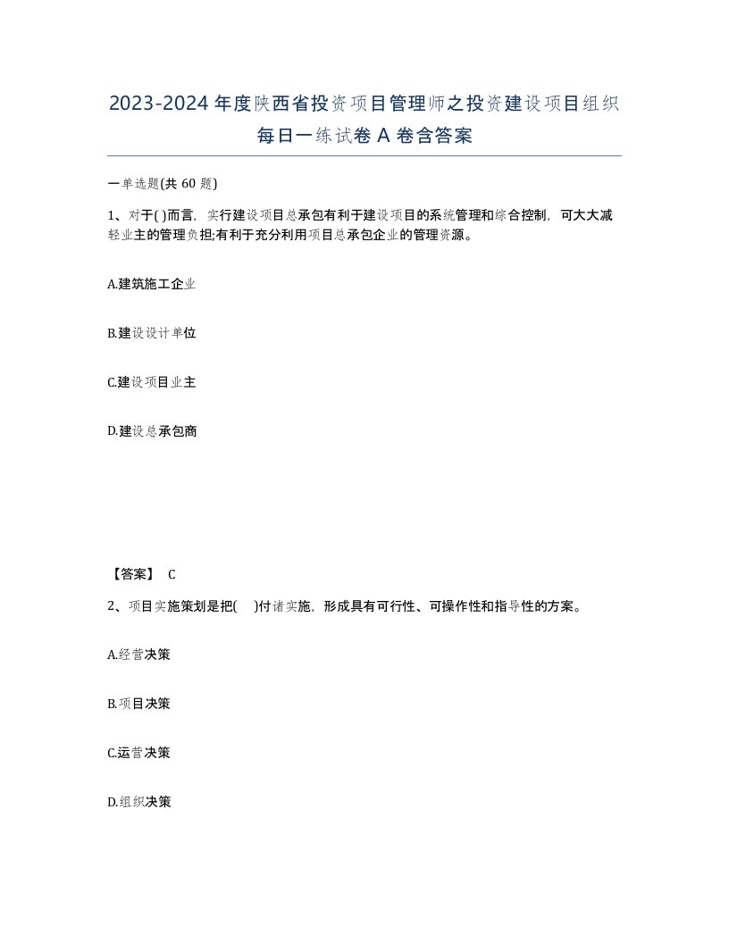 2023-2024年度陕西省投资项目管理师之投资建设项目组织每日一练试卷A卷含答案