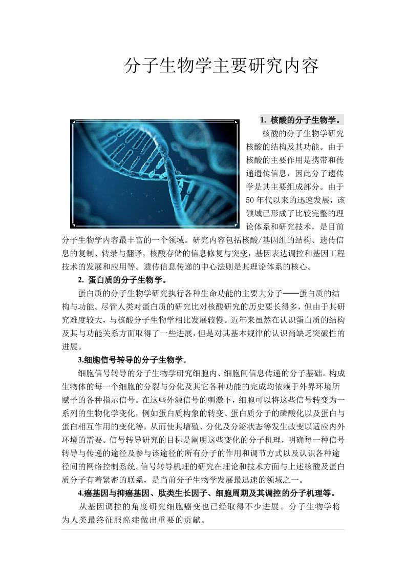 分子生物学主要研究内容