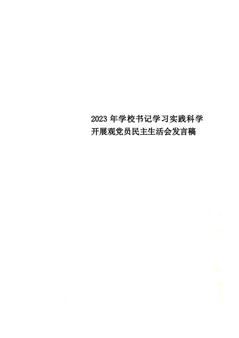 2023年学校书记学习实践科学发展观党员民主生活会发言稿