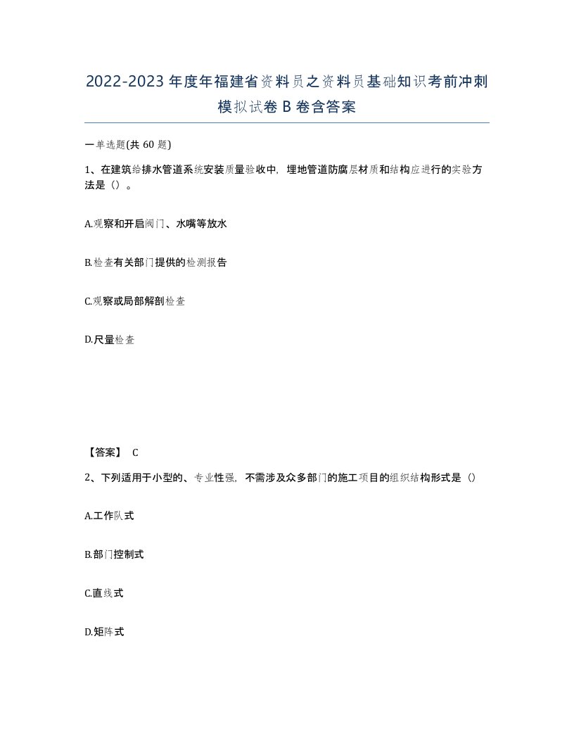 2022-2023年度年福建省资料员之资料员基础知识考前冲刺模拟试卷B卷含答案