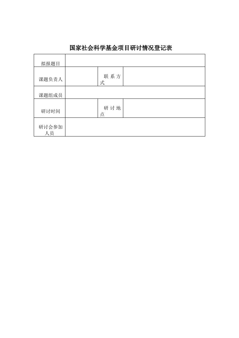 国家社会科学基金项目研讨情况登记表