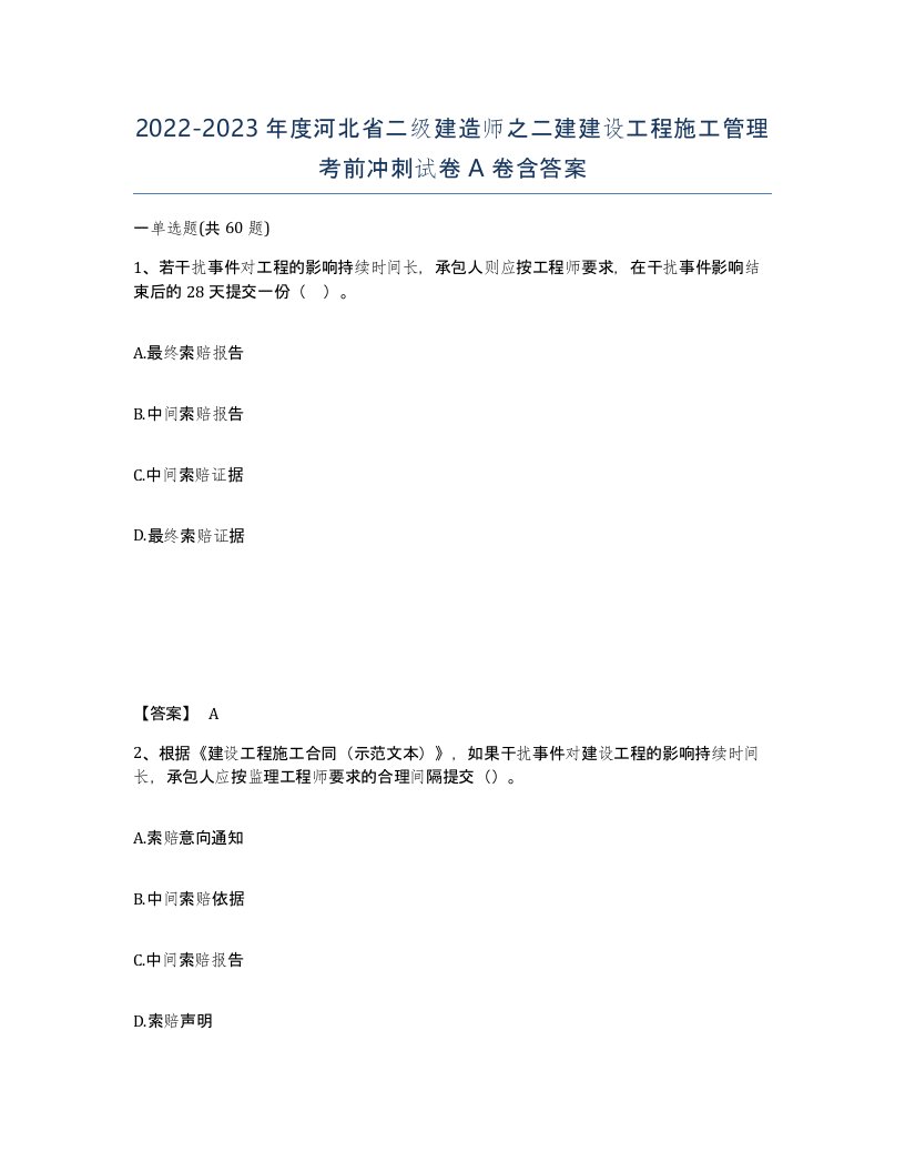 2022-2023年度河北省二级建造师之二建建设工程施工管理考前冲刺试卷A卷含答案