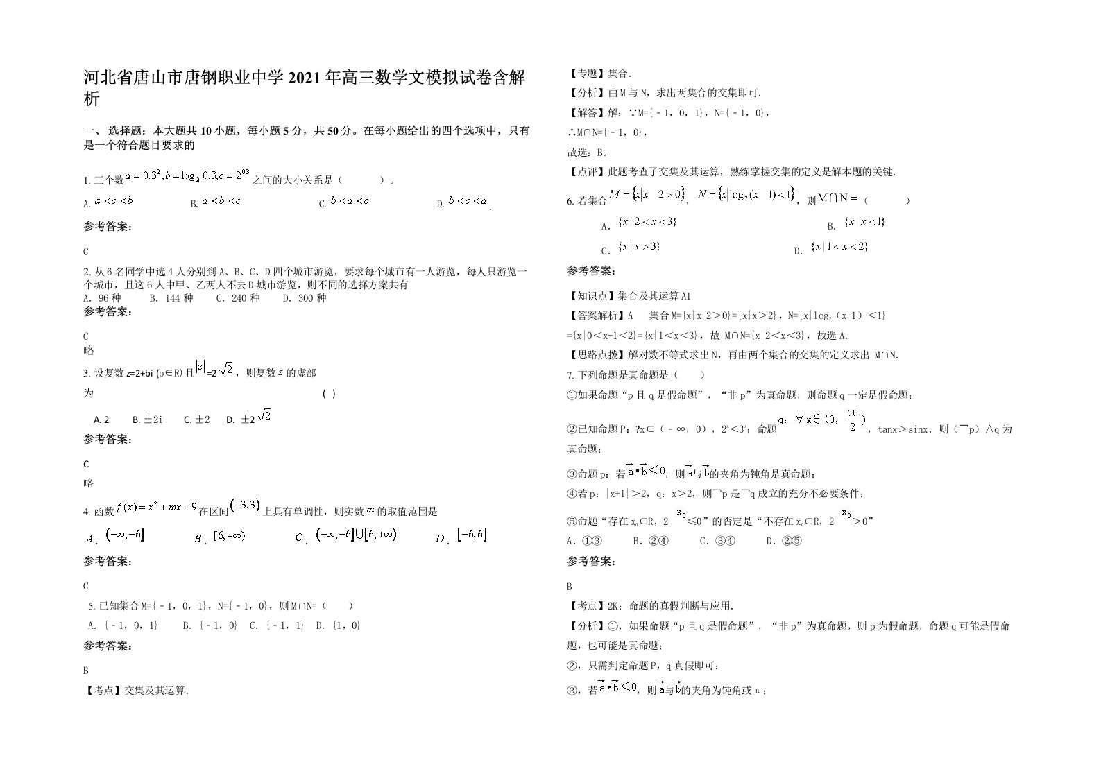 河北省唐山市唐钢职业中学2021年高三数学文模拟试卷含解析