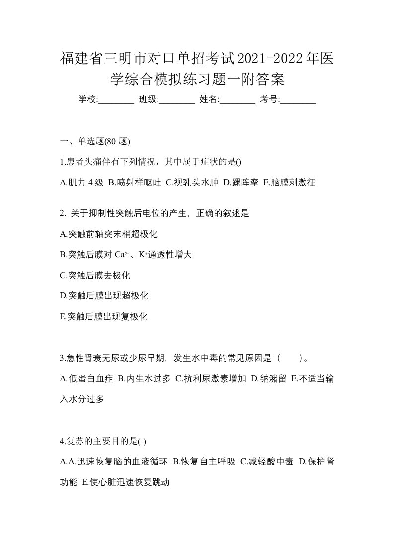 福建省三明市对口单招考试2021-2022年医学综合模拟练习题一附答案