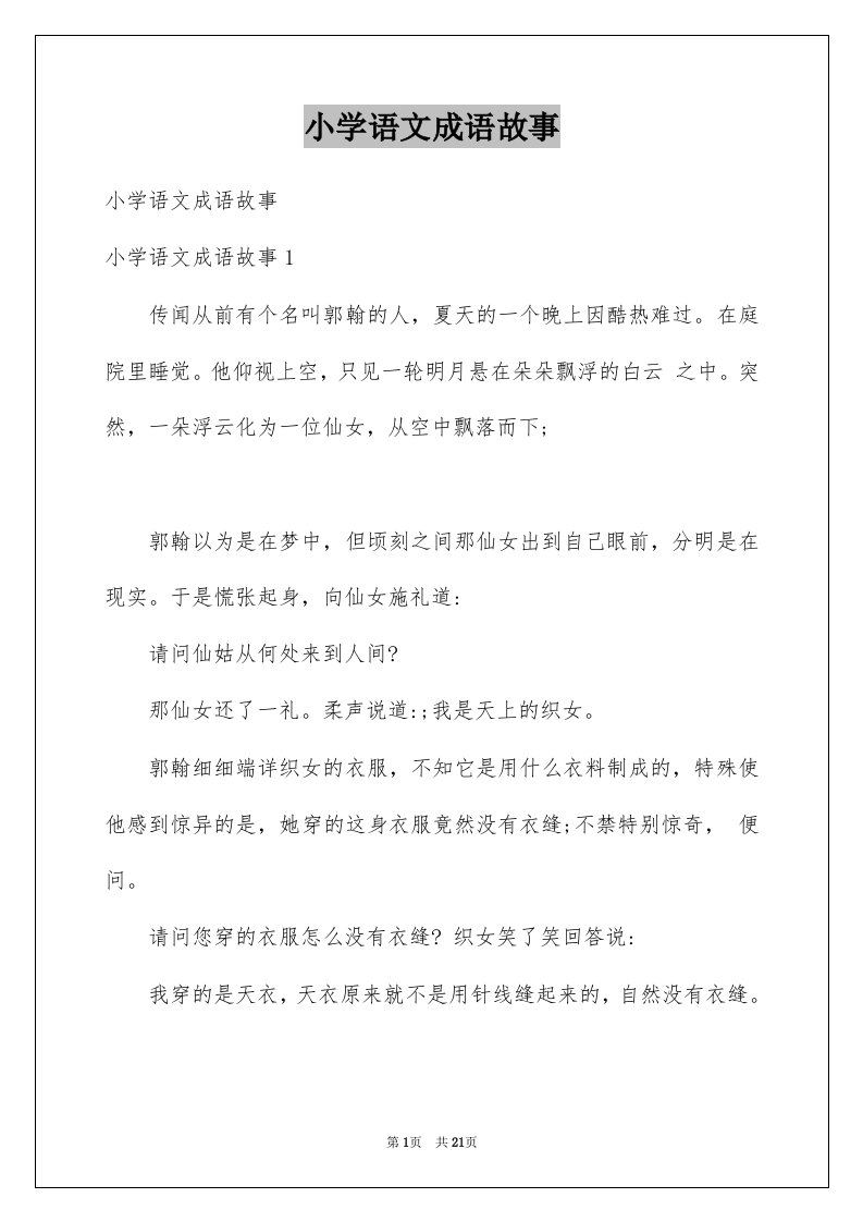 小学语文成语故事例文