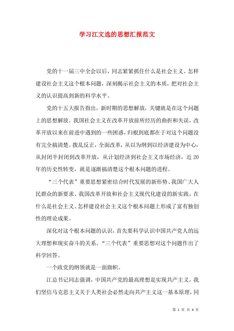 学习江文选的思想汇报范文