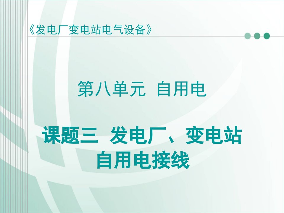 课题三发电厂、变电站自用电接线