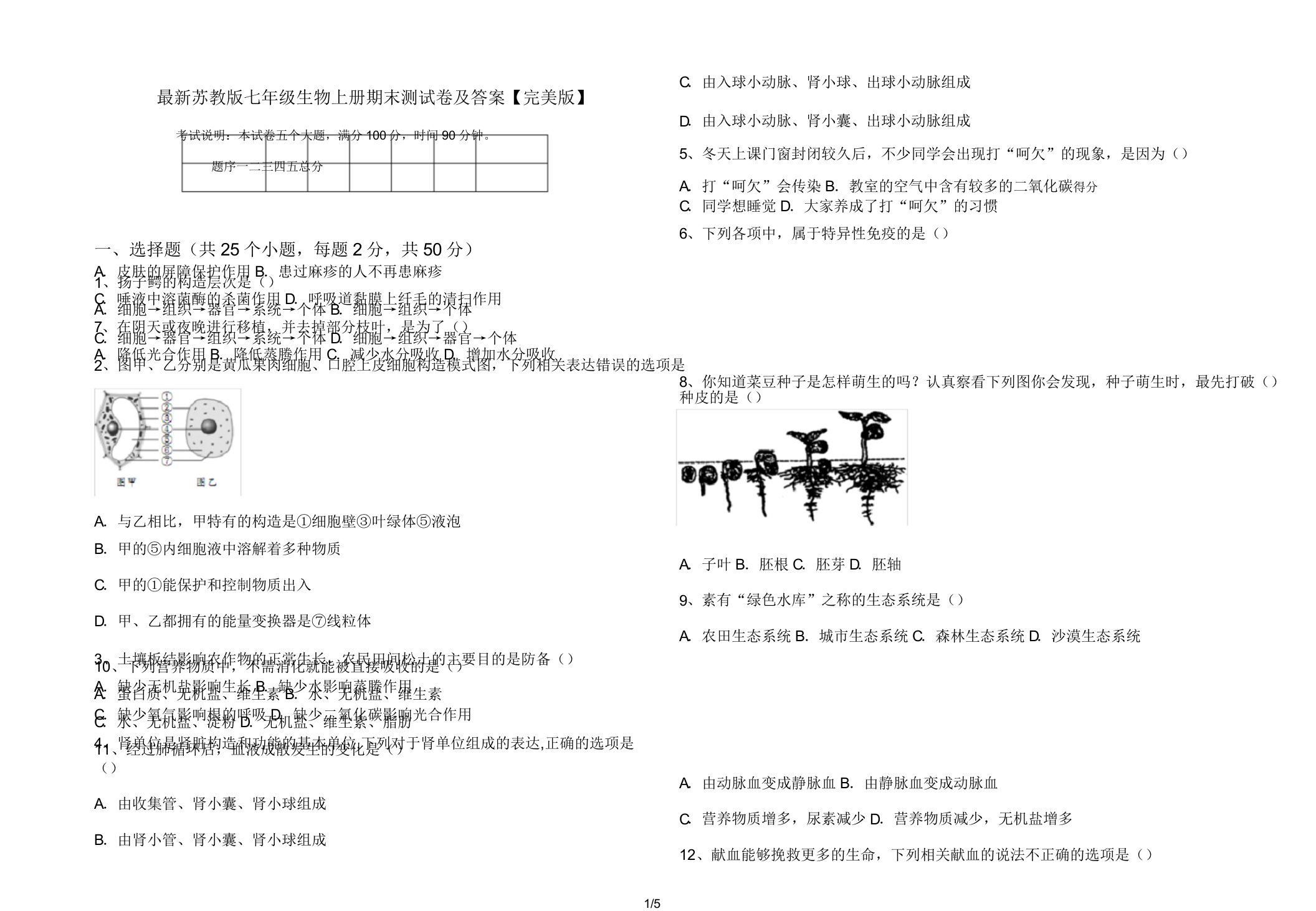 最新苏教版七年级生物上册期末测试卷及答案【完美版】