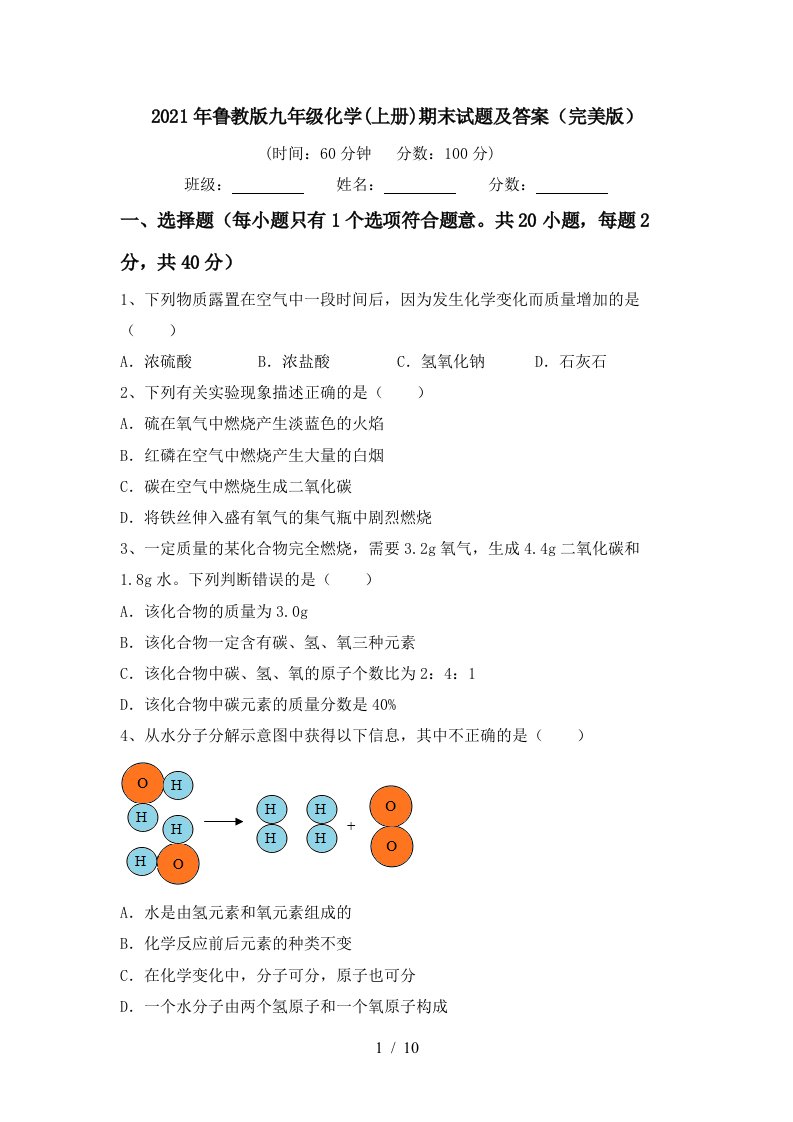 2021年鲁教版九年级化学上册期末试题及答案完美版